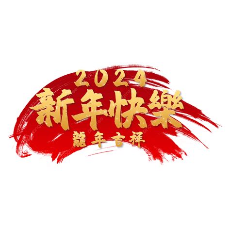 橫財就手意思|新年祝福語2024｜龍年祝福語130個四字成語：傳統/創 